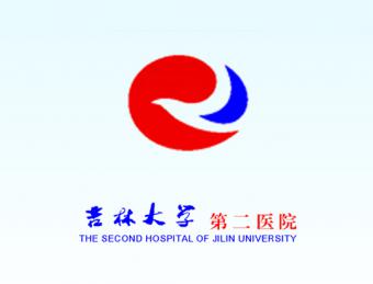 吉林大学第二医院